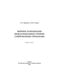 cover of the book Мирное разрешение международных споров: современные проблемы