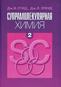 cover of the book Супрамолекулярная химия. Том 2