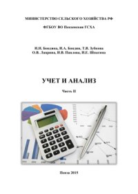 cover of the book Учет и анализ. Часть 2