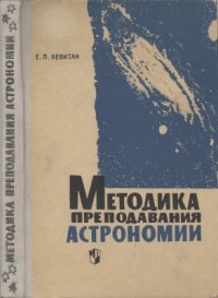 cover of the book Методика преподавания астрономии в средней школе