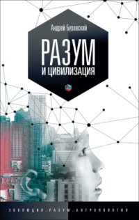 cover of the book Разум и цивилизация, или Мерцание в темноте