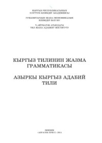 cover of the book Кыргыз тилинин жазма грамматикасы. Азыркы кыргыз адабий тили