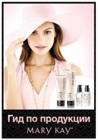 cover of the book Гид по продукции MARY KAY