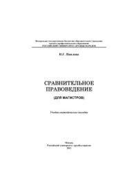 cover of the book Сравнительное правоведение