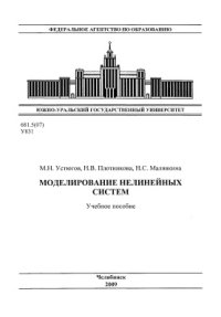 cover of the book Моделирование нелинейных систем