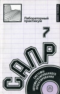 cover of the book Системы автоматизированного проектирования. В 9-ти кн. Кн. 7. Лабораторный практикум