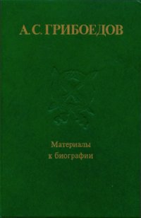 cover of the book А.С.Грибоедов. Материалы к биографии: сборник научных трудов