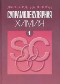 cover of the book Супрамолекулярная химия. Том 1