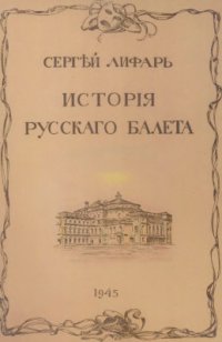cover of the book История русского балета. От XVII века до Русского балета Дягилева