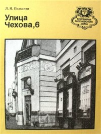 cover of the book Улица Чехова, 6