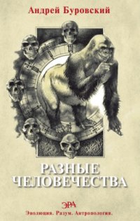 cover of the book Разные человечества