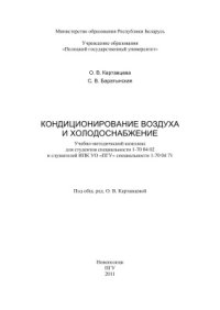 cover of the book Баратынская Кондиционирование воздуха и холодоснабжение