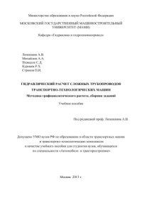 cover of the book Гидравлический расчёт сложных трубопроводов транспортно-технологических машин