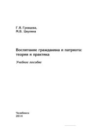 cover of the book Воспитание гражданина и патриота: теория и практика