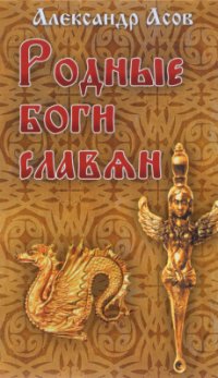 cover of the book Родные боги славян