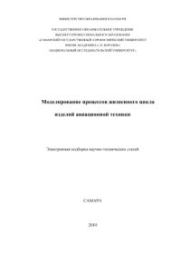 cover of the book Моделирование процессов жизненного цикла изделий авиационной техники