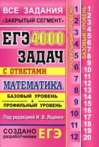 cover of the book ЕГЭ. 4000 задач с ответами по математике. Все задания Закрытый сегмент. Базовый и профильный уровни