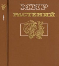 cover of the book Мир растений. Том 2. Грибы