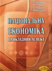 cover of the book Національна економіка: прикладний аспект