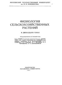 cover of the book Физиология сельскохозяйственных растений. Том 2. Минеральное питание. Рост и развитие. Эмбриогенез и органогенез