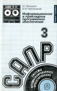 cover of the book Системы автоматизированного проектирования. В 9-ти кн. Кн. 3. Информационное и прикладное программное обеспечение