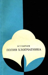 cover of the book Полив хлопчатника