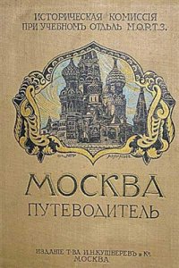 cover of the book Москва: Путеводитель