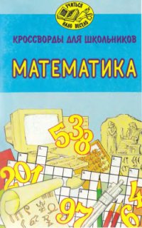 cover of the book Кроссворды для школьников. Математика