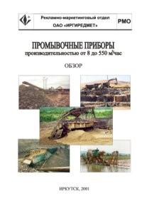 cover of the book Промывочные приборы производительностью от 8 до 550 м3/ч