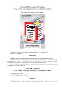 cover of the book Сода лечит: простуду, похмелье, морщины, изжогу