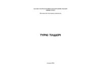 cover of the book Түркі тілдері