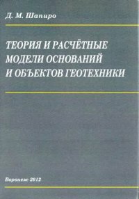 cover of the book Теория и расчётные модели оснований и объектов геотехники