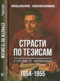 cover of the book Страсти по тезисам. О предмете философии