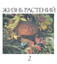cover of the book Жизнь растений. Том 2. Грибы