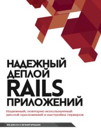 cover of the book Надежный деплой Rails приложений