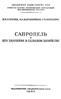 cover of the book Сапропель и его значение в сельском хозяйстве