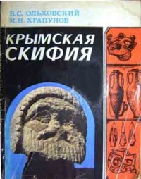 cover of the book Крымская Скифия