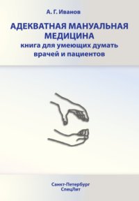 cover of the book Адекватная мануальная медицина. Книга для умеющих думать врачей и пациентов