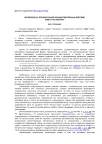 cover of the book Несоблюдение процессуальной формы следственных действий: виды и последствия