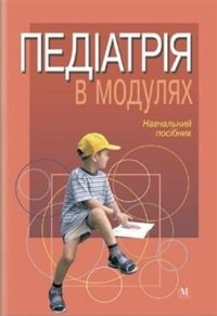 cover of the book Педіатрія в модулях