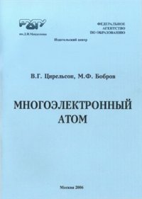 cover of the book Многоэлектронный атом