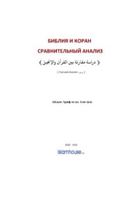 cover of the book Библия и Коран: сравнительный анализ (мировоззренческий аспект)