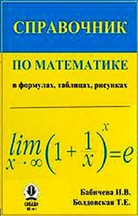 cover of the book Справочник по математике (в формулах, таблицах, рисунках)