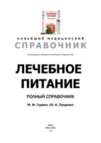 cover of the book Лечебное питание. Полный справочник