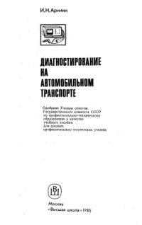 cover of the book Диагностирование на автомобильном транспорте