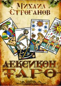 cover of the book Лексикон Таро
