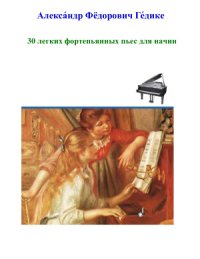 cover of the book 30 легких фортепьянных пьес для начинающих