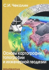 cover of the book Основы картографии, топографии и инженерной геодезии