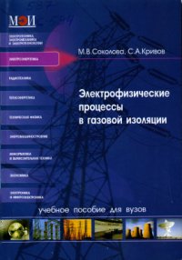 cover of the book Электрофизические процессы в газовой изоляции