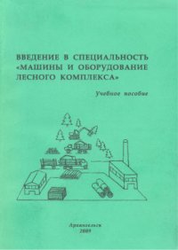 cover of the book Введение в специальность ''Машины и оборудование лесного комплекса''